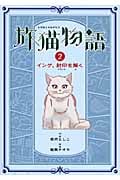 旅猫物語 (2) (物語の王国 5)