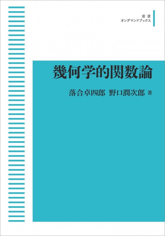 OD版 幾何学的関数論 (岩波オンデマンドブックス)