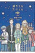 満ちても欠けても (2) (キスKCDX)