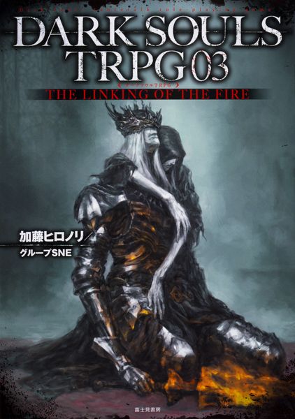 DARK SOULS TRPG03 THE LINKING OF THE FIRE