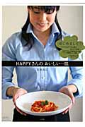 Happyさんのおいしい一皿 (Lady Bird小学館・実用シリーズ)の詳細を見る