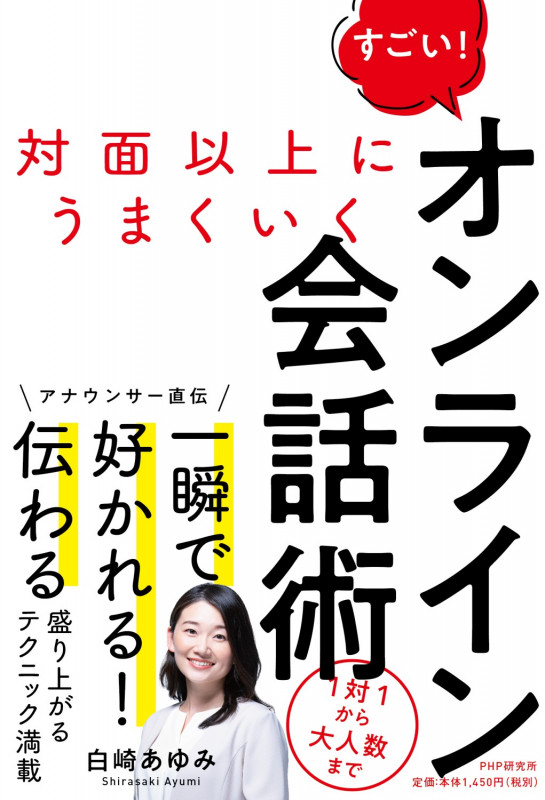 対面以上にうまくいく すごい!オンライン会話術