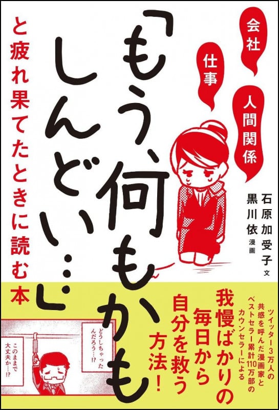 会社・仕事・人間関係「もう、何もかもしんどい...」と疲れ果てたときに読む本