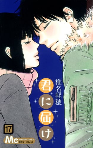 君に届け (17) (マーガレットC)