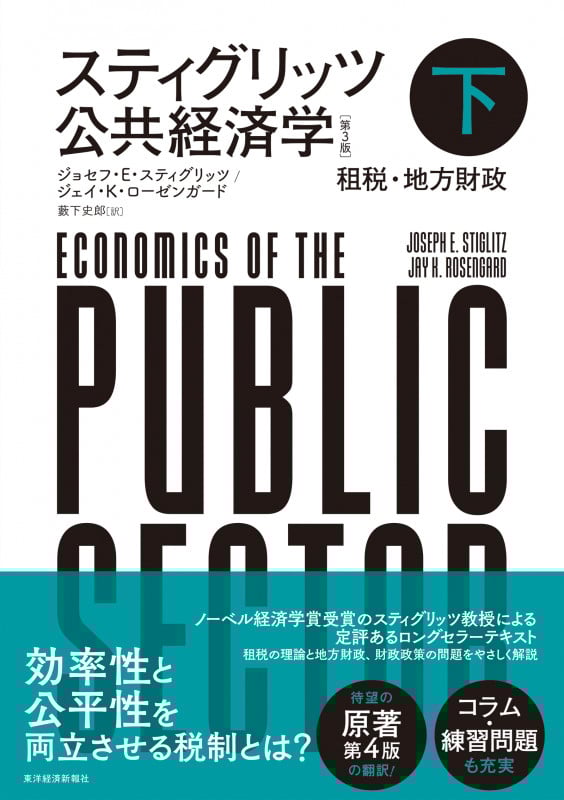 スティグリッツ 公共経済学(第3版)下