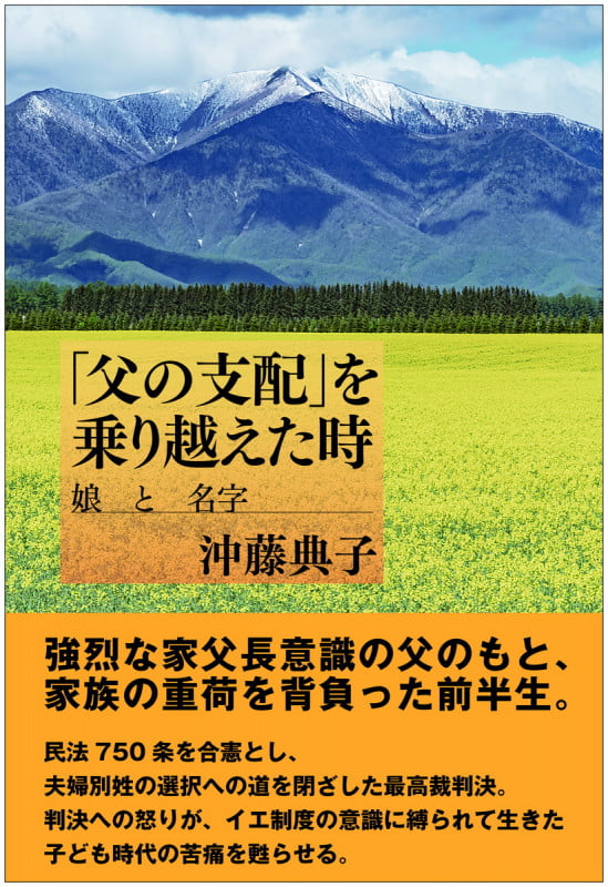 「父の支配」を乗り越えた時 娘と名字
