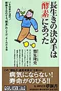 長生きの決め手は「酵素」にあった (KAWADE夢新書)