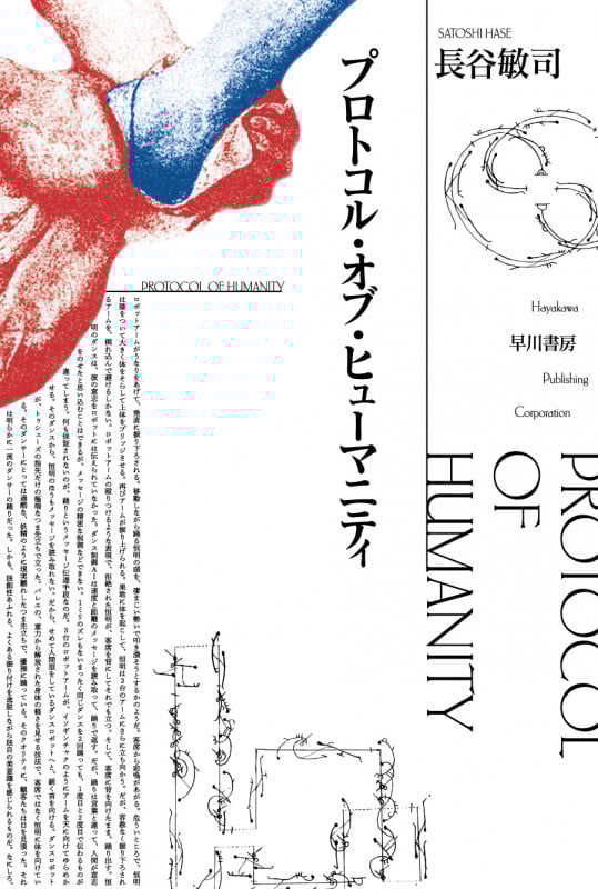 プロトコル・オブ・ヒューマニティ (ハヤカワ文庫JA)