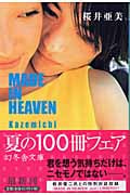 MADE IN HEAVEN Kazemichi (幻冬舎文庫)