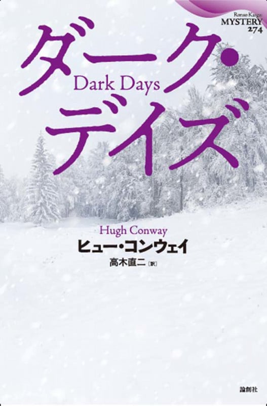 ダーク・デイズ (論創海外ミステリ 274)
