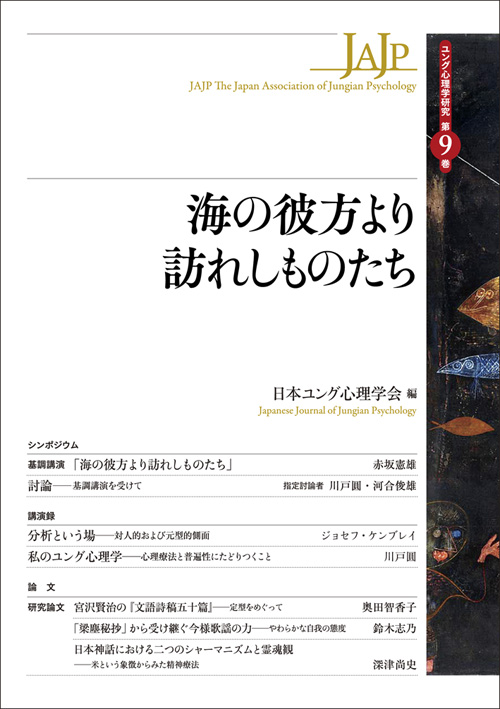 海の彼方より訪れしものたち (ユング心理学研究 第9巻)