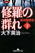 修羅の群れ 下 稲川聖城伝 (幻冬舎アウトロー文庫)の詳細を見る