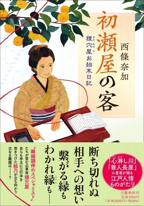 初瀬屋の客 狸穴屋お始末日記