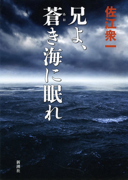 兄よ、蒼き海に眠れ