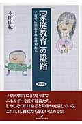 「家庭教育」の隘路 子育てに強迫される母親たち
