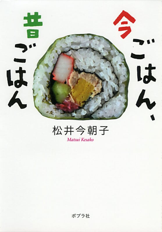今ごはん、昔ごはん (ポプラ文庫)