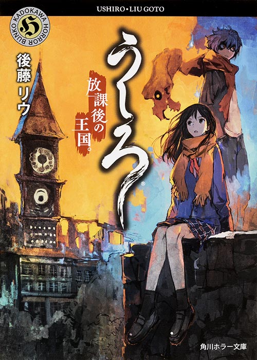 うしろ 放課後の王国 (角川ホラー文庫)