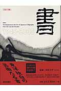 書 戦後六十年の軌跡 (日本の美術 4)