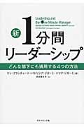 新 1分間リーダーシップ やる気と実力を伸ばす4つの方法