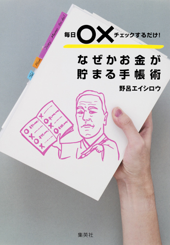 毎日○×チェックするだけ!なぜかお金が貯まる手帳術の詳細を見る