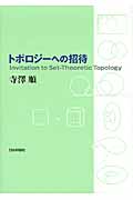 トポロジーへの招待