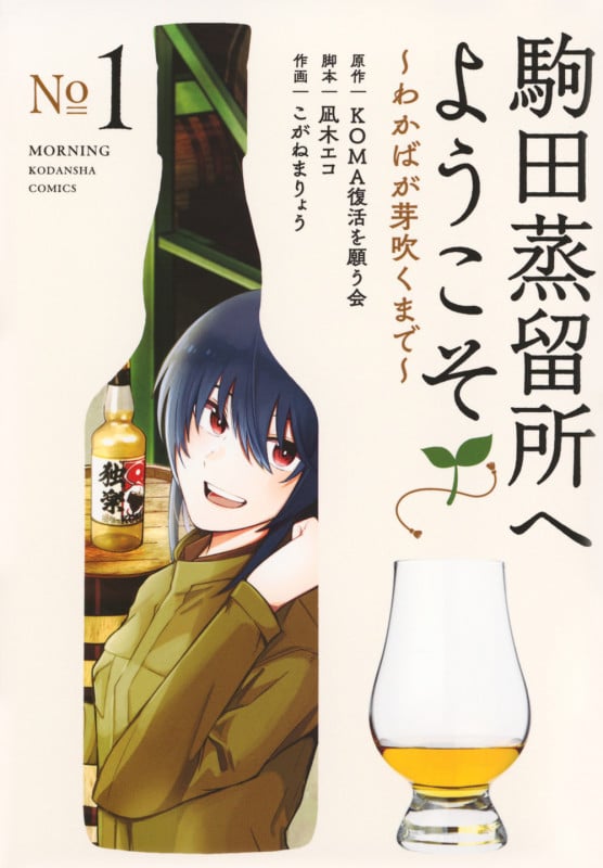 駒田蒸留所へようこそ ~わかばが芽吹くまで~(1) (モーニング KC)