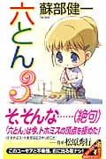 六とん (3) (講談社ノベルス)