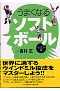 うまくなるソフトボール バッテリー編