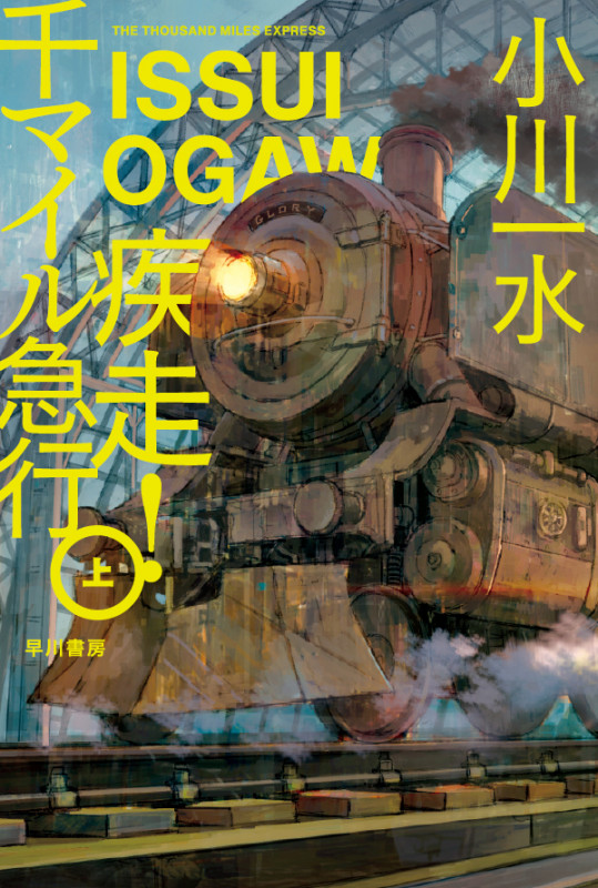 疾走! 千マイル急行 上 (ハヤカワ文庫JA)の詳細を見る