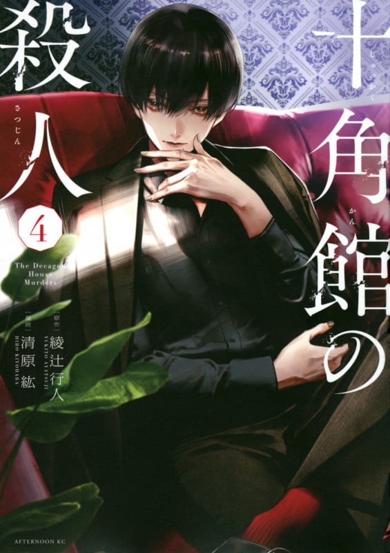 十角館の殺人(4) (アフタヌーンKC)