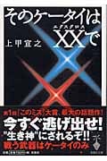 そのケータイはXXで (宝島社文庫)