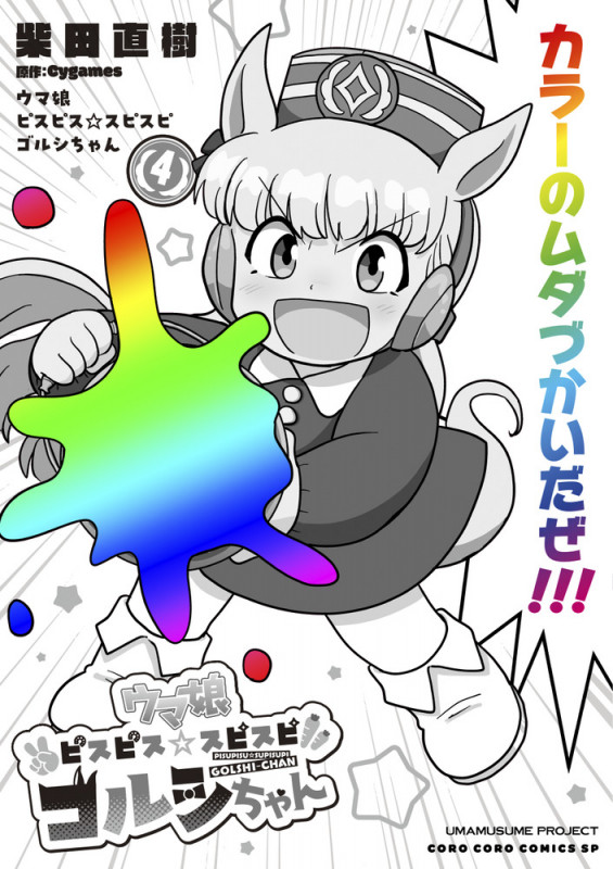 ウマ娘 ピスピス☆スピスピ ゴルシちゃん (4) (コロコロコミックス)