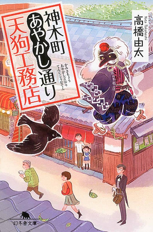 神木町あやかし通り天狗工務店 (幻冬舎文庫)