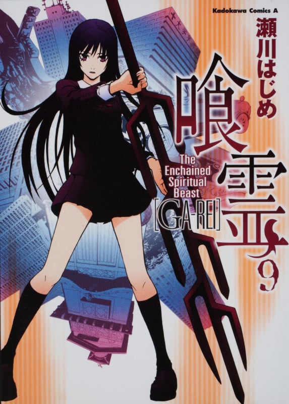 喰霊 (9) (角川Cエース)