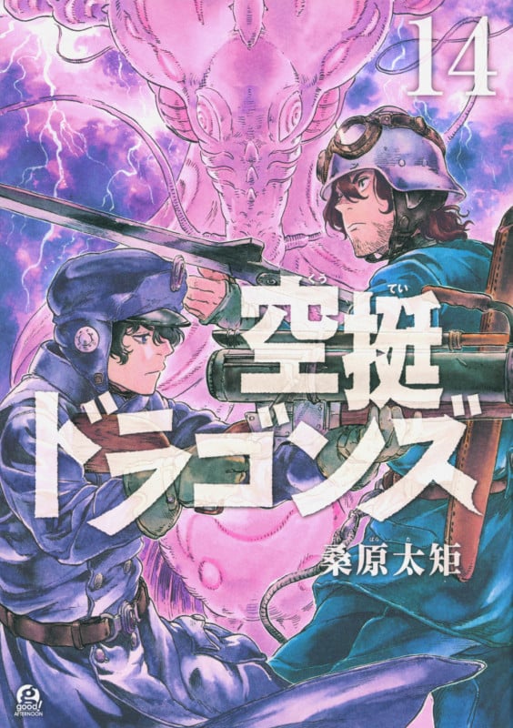 空挺ドラゴンズ(14) (アフタヌーンKC)