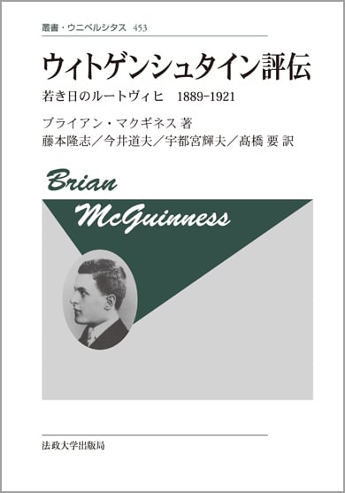 ウィトゲンシュタイン評伝 新装版 若き日のルートヴィヒ 1889-1921 (叢書・ウニベルシタス 453)