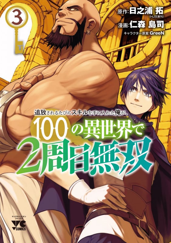 追放されるたびにスキルを手に入れた俺が、100の異世界で2周目無双 3 (ヤングチャンピオン・コミックス)