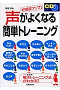 好感度アップ!CD付き 声がよくなる簡単トレーニング