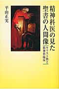 精神科医の見た聖書の人間像 キリスト教と精神科臨床