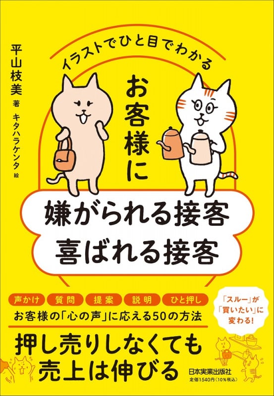 イラストでひと目でわかる お客様に嫌がられる接客 喜ばれる接客