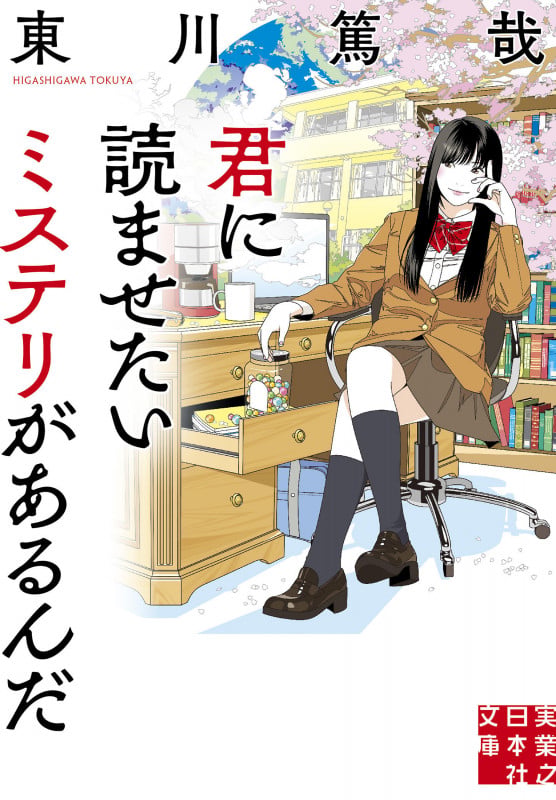 君に読ませたいミステリがあるんだ (実業之日本社文庫)