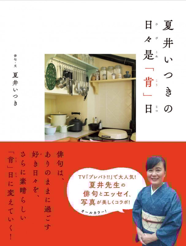 夏井いつきの 日々是「肯」日(ひびこれこうじつ)