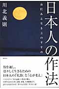 日本人の作法 品位ある生き方のすすめの詳細を見る