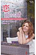 恋は雨のち晴 (ハーレクイン・プレゼンツ)