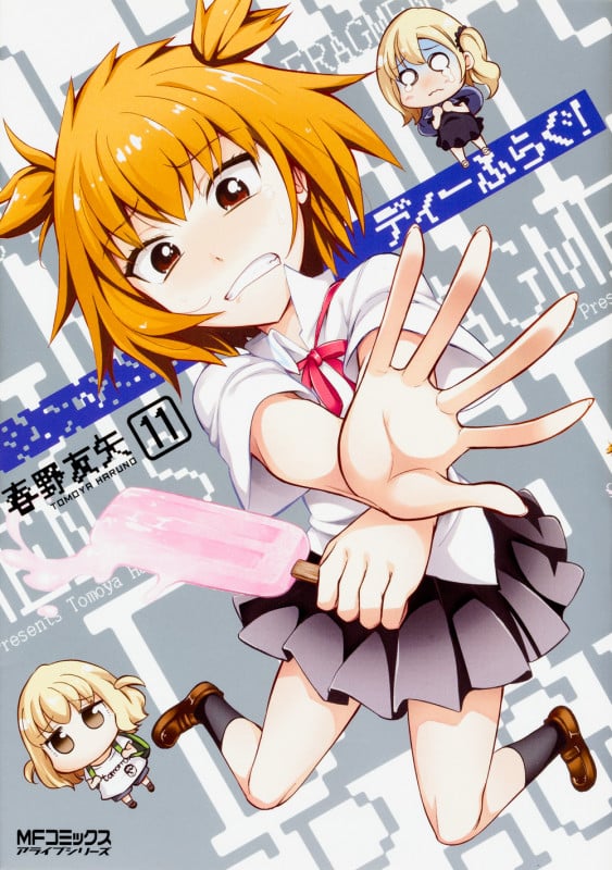 ディーふらぐ! (11) (MFCアライブ)