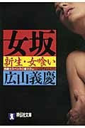 女坂 新生・女喰い (祥伝社文庫)