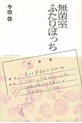 無菌室ふたりぽっち