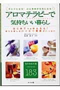 アロマテラピーで気持ちいい暮らし キレイになる!心と身体が元気になる!