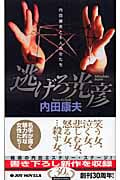 逃げろ光彦 内田康夫と5人の女たち (ジョイ・ノベルス)
