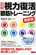 図解 視力復活眼筋トレーニング 特訓版の詳細を見る
